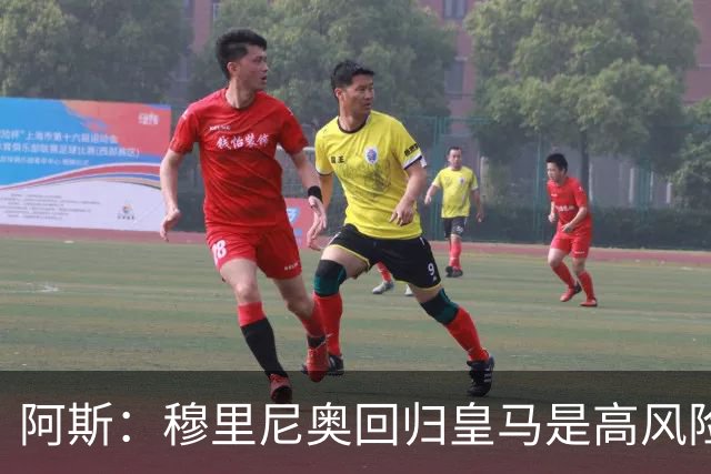 阿斯：穆里尼奥回归皇马是高风险博弈，要么成就辉煌要么遍体鳞伤