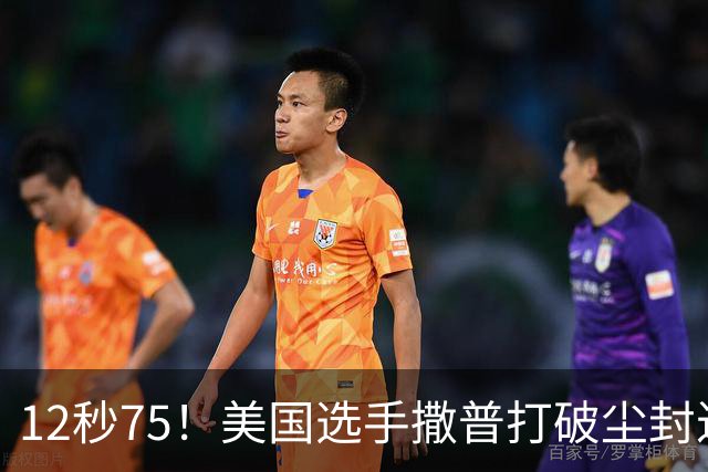 12秒75！美国选手撒普打破尘封近14年的男子110米栏世界纪录